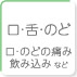 口・舌・のど