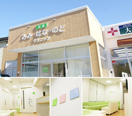 栃尾みみ・はな・のどクリニックの外観・内観写真です。