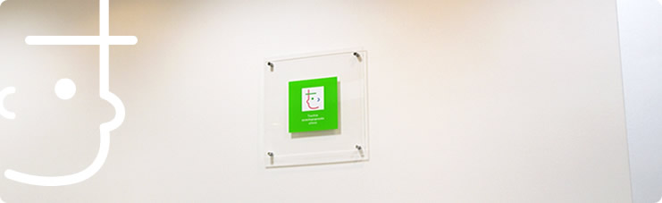 栃尾みみ・はな・のどクリニック